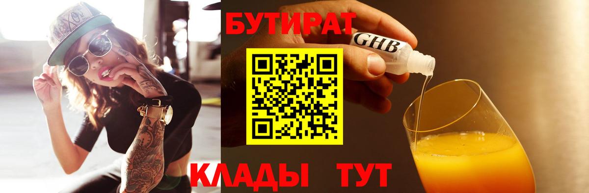 Бутират  Бутират GHB  Вход с VPN  Конаково 