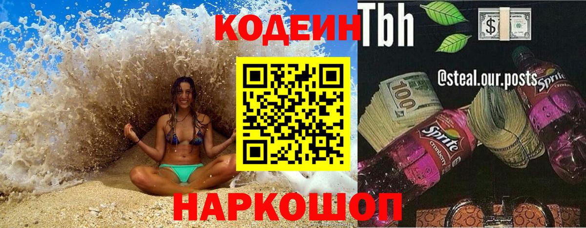 Кодеиновый сироп Lean Purple Drank  Вход с VPN  сколько стоит  Конаково 